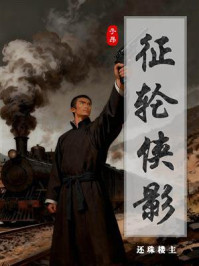 《征轮侠影》-还珠楼主