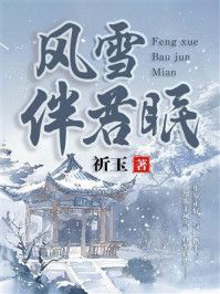 《风雪伴君眠》-祈玉