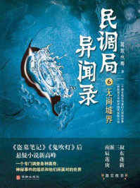 《民调局异闻录6：无间墟界》-耳东水寿