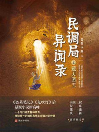 《民调局异闻录4：藏天图志》-耳东水寿