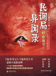 《民调局异闻录2：麒麟地宫》-耳东水寿