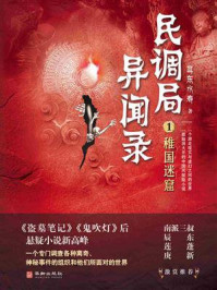 《民调局异闻录1：稚国迷窟》-耳东水寿