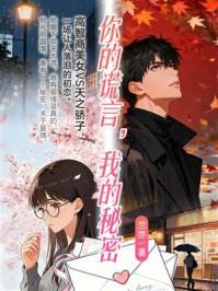 《你的谎言，我的秘密》-兰亦