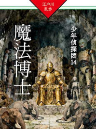 《魔法博士：少年侦探团 14》-江户川乱步