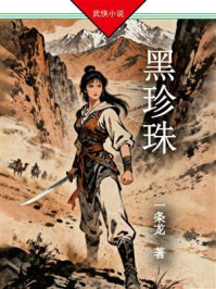 《黑珍珠》-一条龙