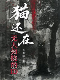 《猫还在：无人知晓的ID》-百里途