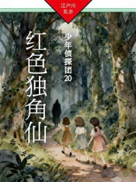 《红色独角仙：少年侦探团20》-江户川乱步