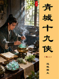 《青城十九侠（第3卷）》-还珠楼主