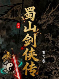 《蜀山剑侠传（第6卷）》-还珠楼主