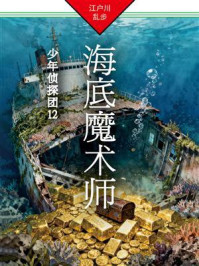 《海底魔术师：少年侦探团12》-江户川乱步