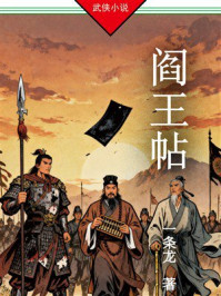 《阎王帖》-一条龙