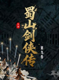 《蜀山剑侠传（第9卷）》-还珠楼主