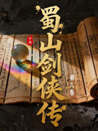 《蜀山剑侠传（第8卷）》-还珠楼主