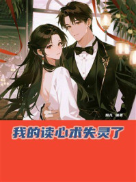 《我的读心术失灵了》-婉儿