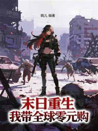 《末日重生：我带全球零元购》-婉儿