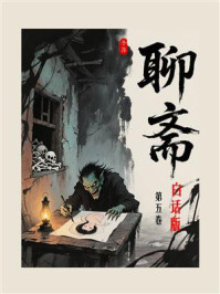 《聊斋白话全本（第5卷）》-蒲松龄