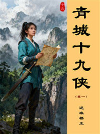 《青城十九侠（第1卷）》-还珠楼主