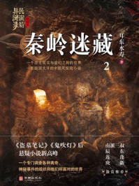 《民调局异闻录终结季系列 2：秦岭迷藏》-耳东水寿