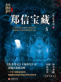 《民调局异闻录终结季系列 5：郑信宝藏》-耳东水寿