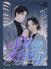 《季少家的小娇娇又作妖了》-一罐兔兔