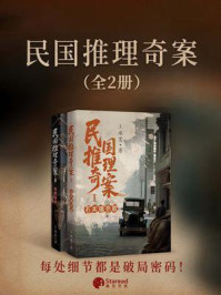 《民国推理奇案（全二册）》-王承苦