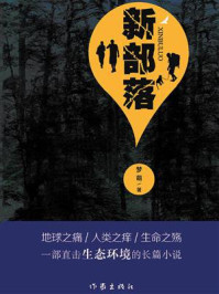 《新部落》-梦萌