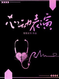 《心动表演》-梨梨亚冬