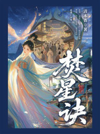 《焚星诀》-清木香