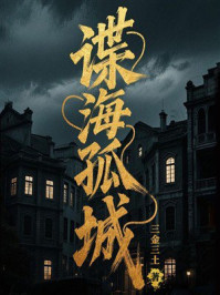 《谍海孤城》-三金三土