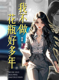 《我不做花瓶好多年》-珈墨