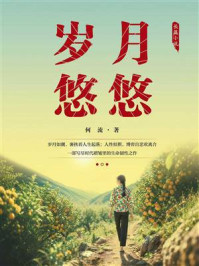 《岁月悠悠》-何流