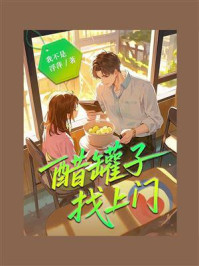 《醋罐子找上门》-我不是浮萍