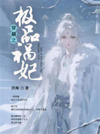《穿越之极品祸妃》-辞海