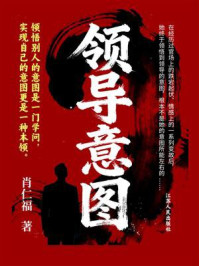 《领导意图》-肖仁福