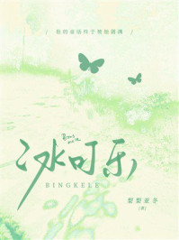 《冰可乐》-梨梨亚冬