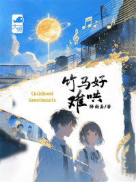 《竹马好难哄》-降南姜