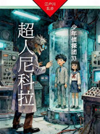 《超人尼科拉：少年侦探团33》-江户川乱步