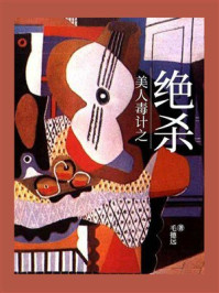 《美人毒计之绝杀》-毛德远