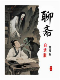《聊斋白话全本（第4卷）》-蒲松龄