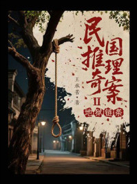《民国推理奇案：地狱链条》-王承苦