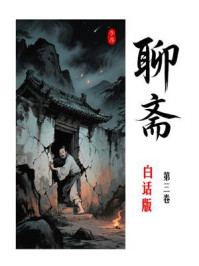 《聊斋白话全本（第3卷）》-蒲松龄