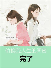 《偷换我人生的闺蜜，完了》-徐知夏