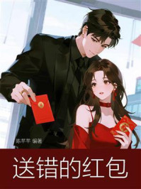 《送错的红包》-陈芊芊
