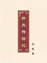 《开天传信记》-郑綮