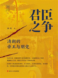 《君臣之争：清朝的帝王与朋党》-林乾