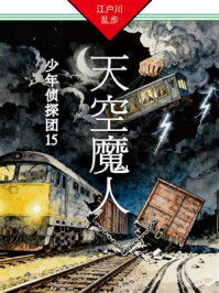 《天空魔人：少年侦探团 15》-江户川乱步