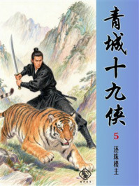 《青城十九侠（第5册）》-还珠楼主
