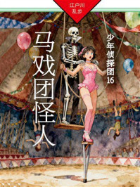 《马戏团怪人:少年侦探团16》-江户川乱步 《马戏团怪人:少年侦探团16》-江户川乱步
