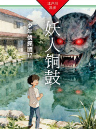 《妖人铜鼓:少年侦探团17》-江户川乱步 《妖人铜鼓:少年侦探团17》-江户川乱步