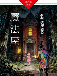 《魔法屋:少年侦探团19》-江户川乱步 《魔法屋:少年侦探团19》-江户川乱步